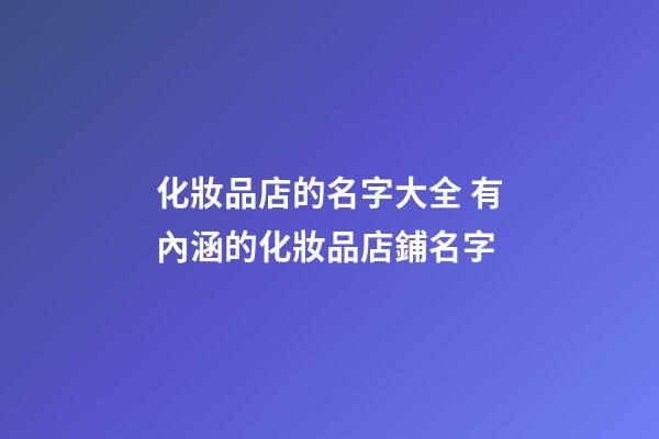 化妝品店的名字大全 有內涵的化妝品店鋪名字-第1張-店鋪起名-玄機派